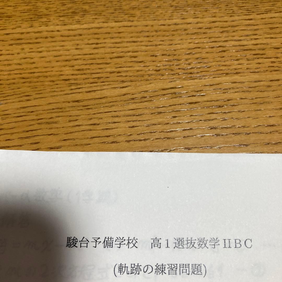 駿台高1最難関数学1年間、春期・夏期・冬期6冊セット 鳥羽先生プリント数枚付き