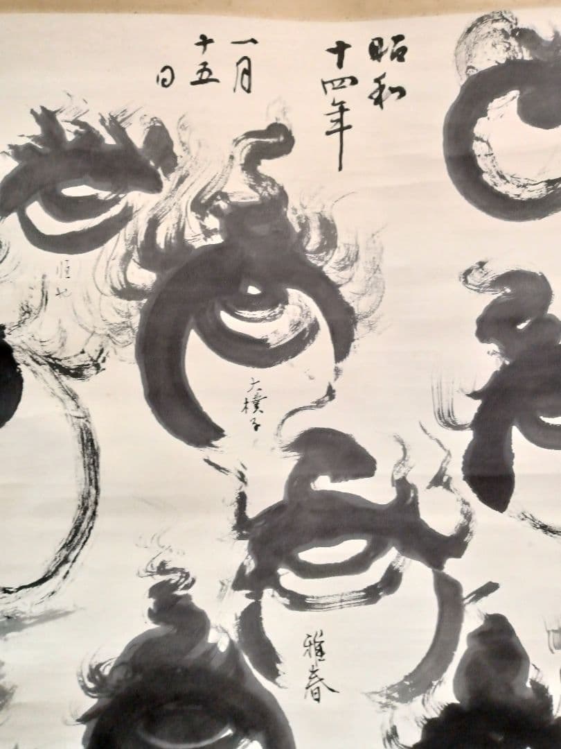 川合玉堂　石塚晃渓　宝珠　長流画塾新年試筆会記念