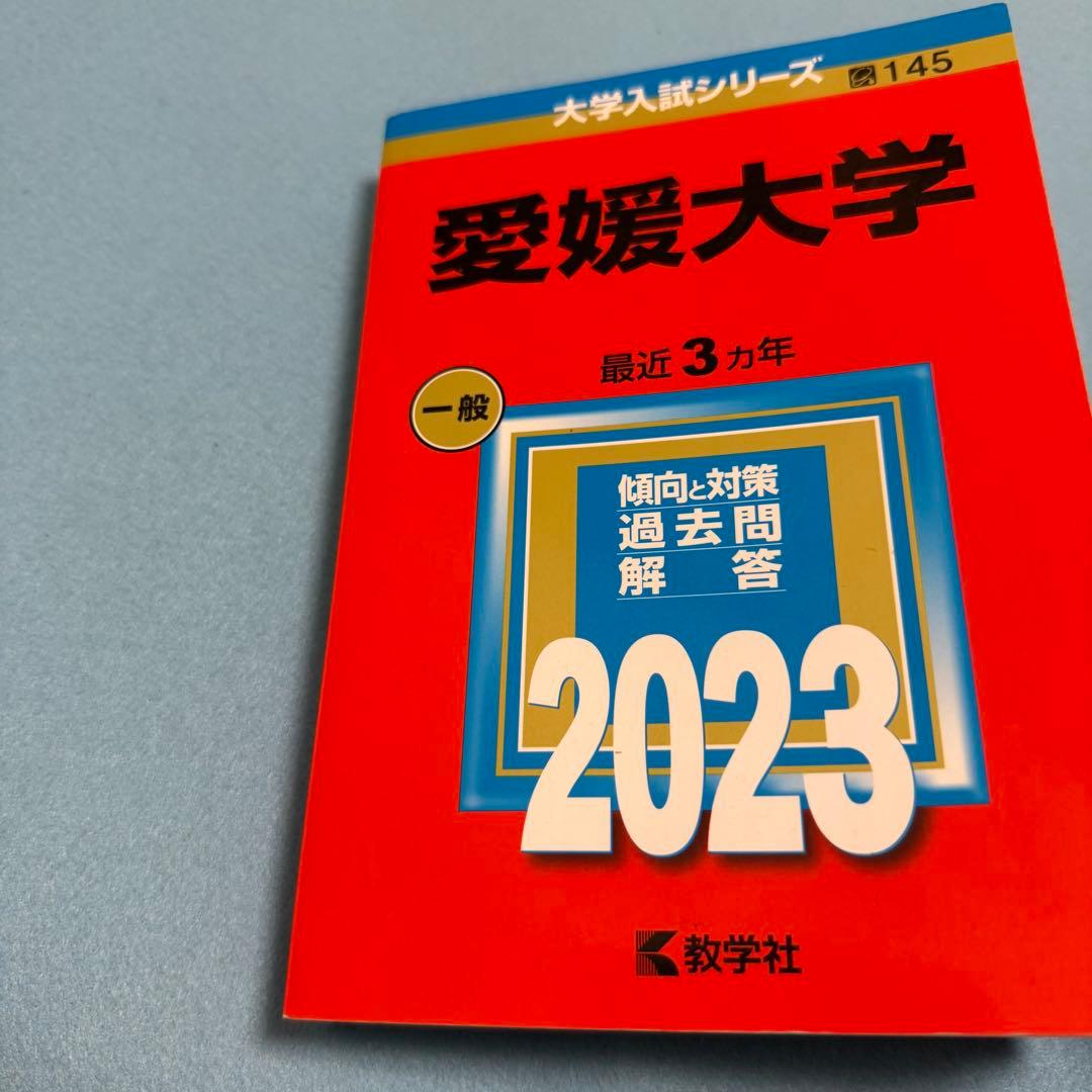 愛媛大学　医学部　赤本　2011年～2022年 12年分