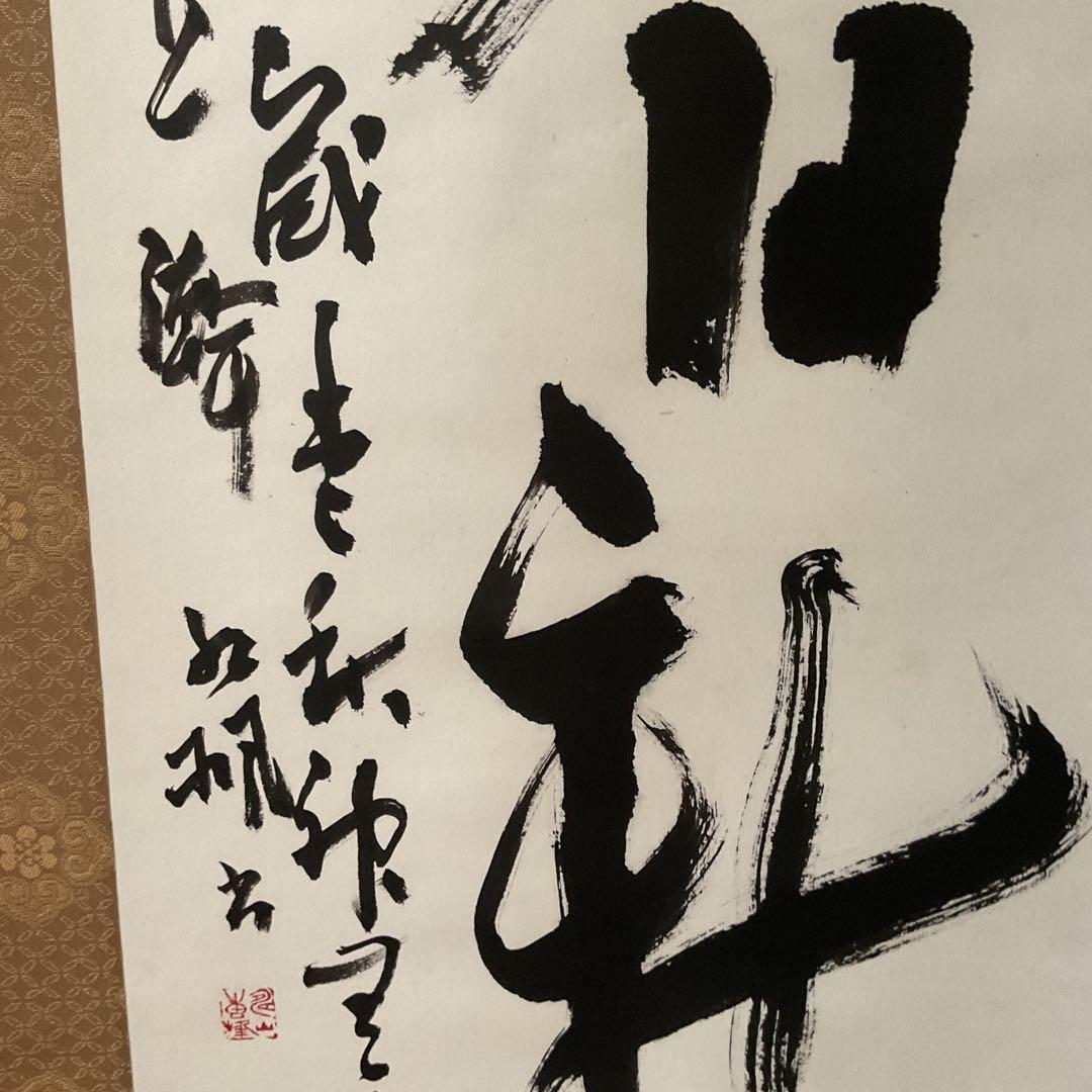 作者不詳 紙本 一行書 茶掛軸 桐箱 軸先紫檀造