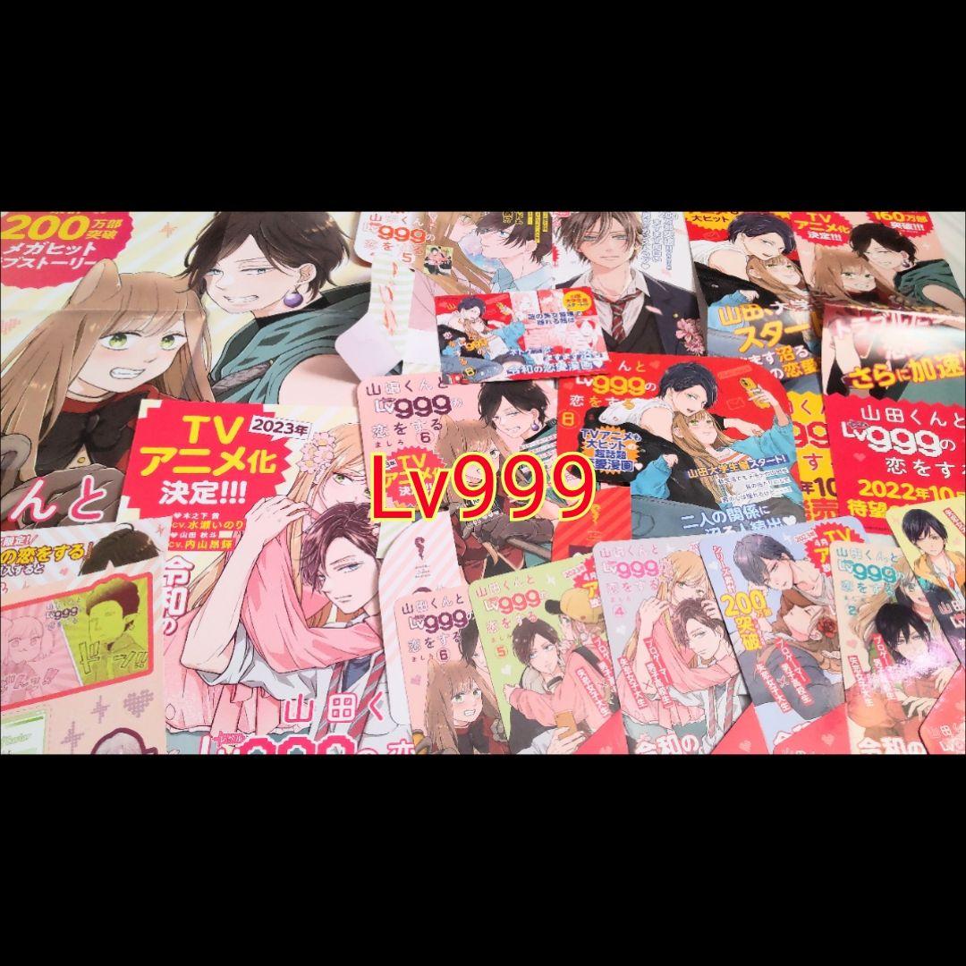 山田くんとLv999の恋をする 17点セット