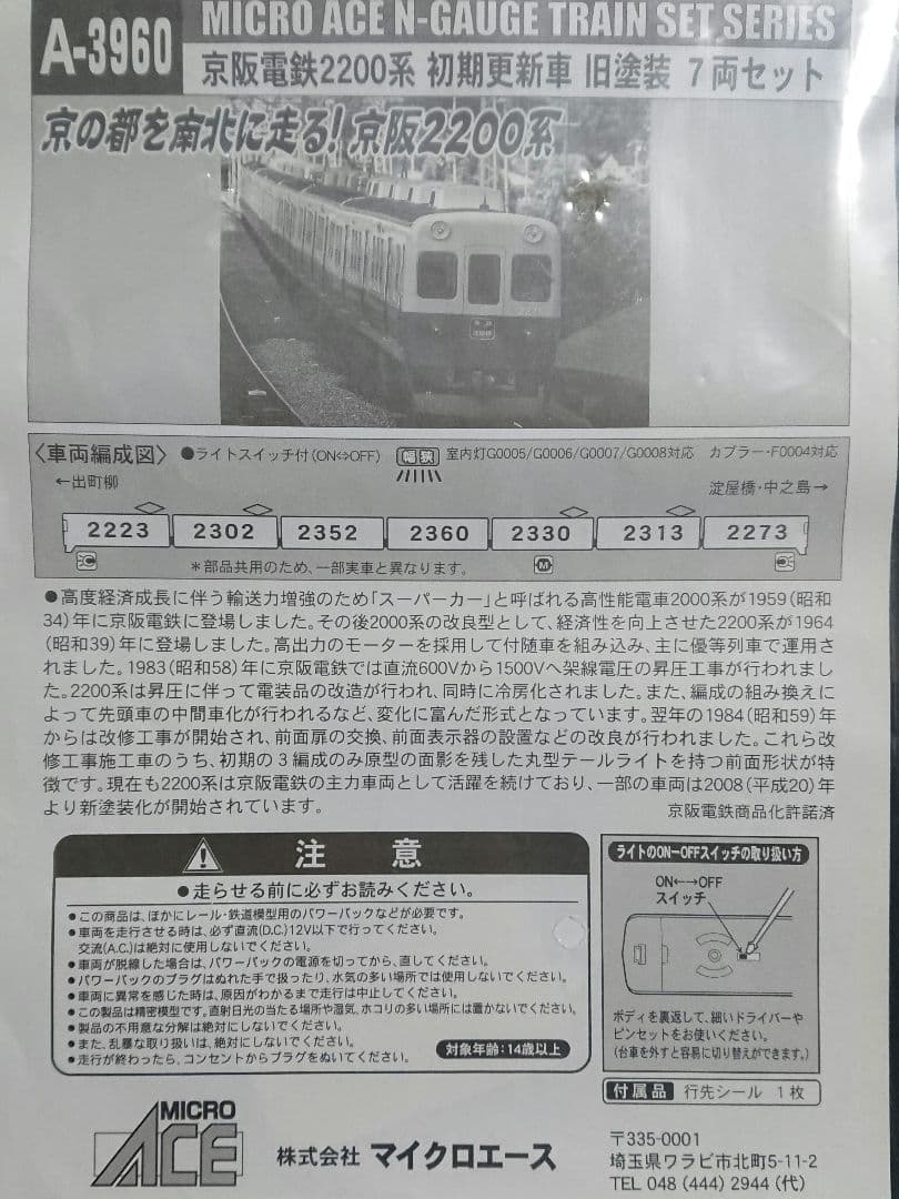 Nゲージ マイクロエース 京阪2200系 初期更新車 旧塗装