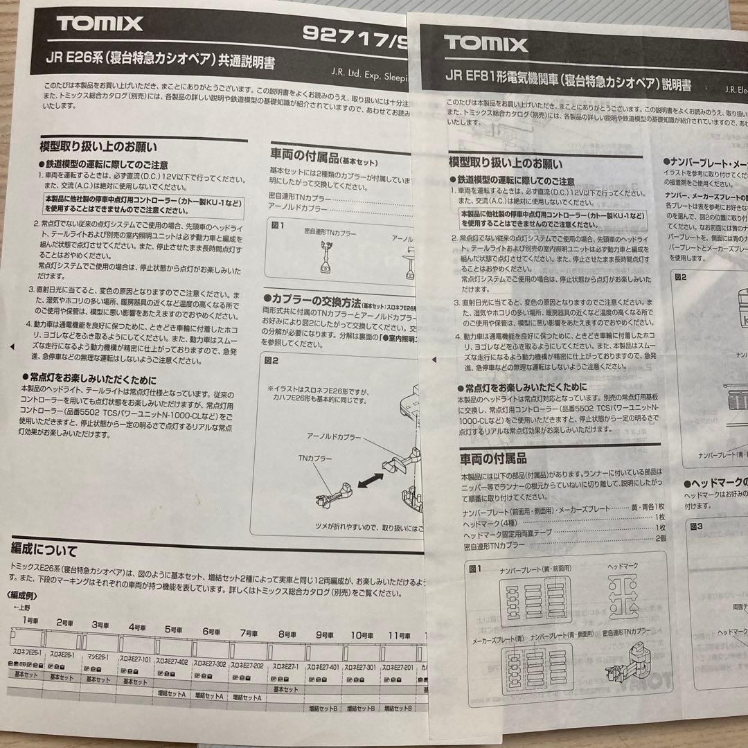 ジャンク　E26系　寝台特急カシオペア基本セット　EF81 電気機関車