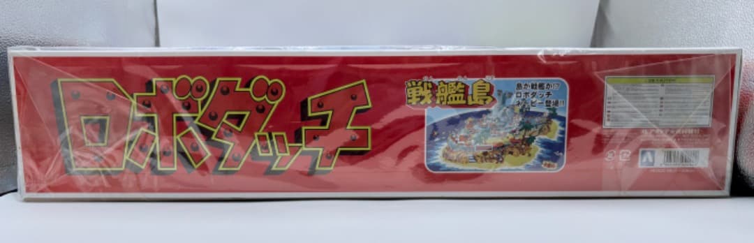 青島文化教材社 ロボダッチ No.03 宝島 希少 絶版