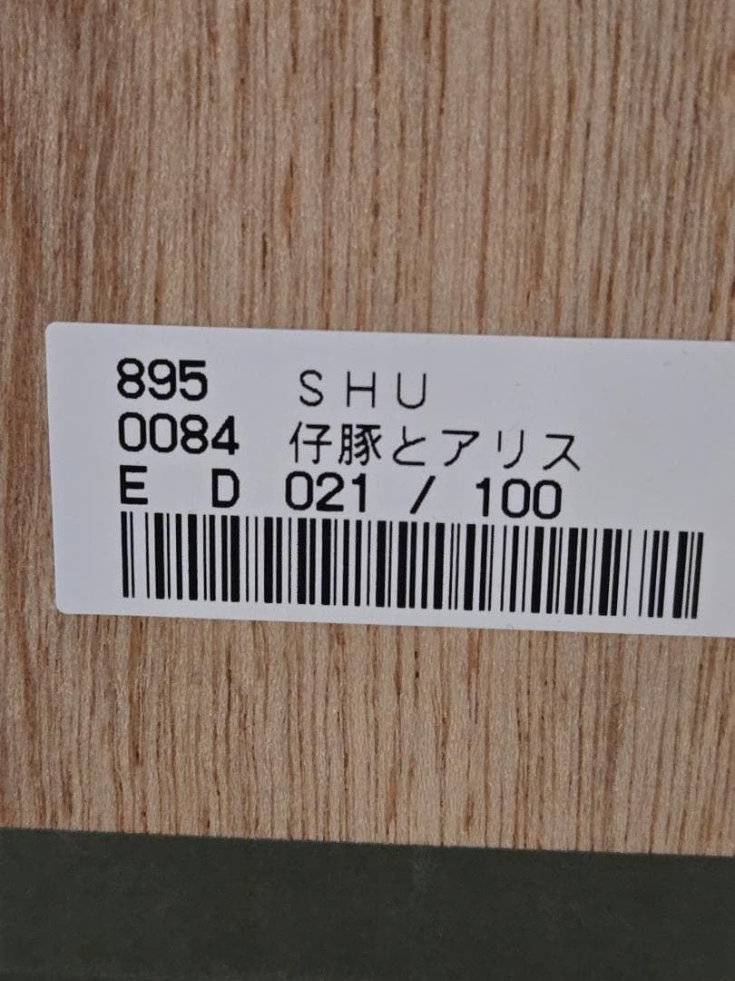保証書　Shu　仔豚とアリス　21/100　ジークレー　Alice　シュウ　少女