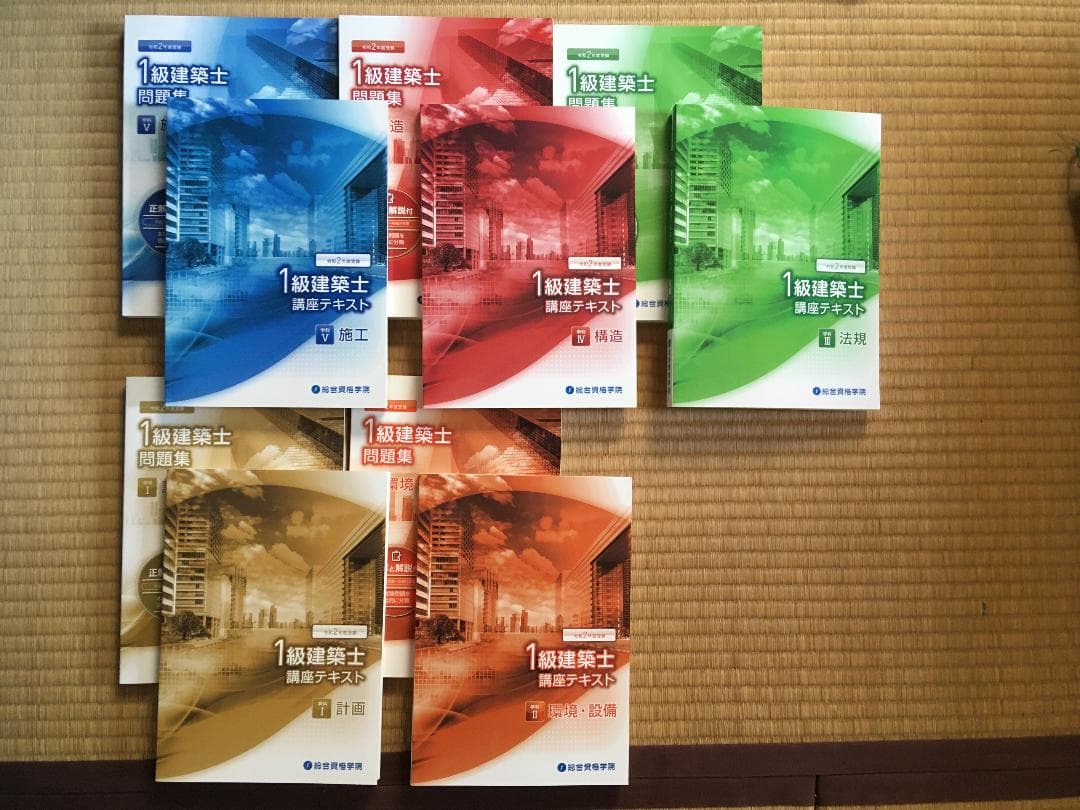 【令和２年度】新品未使用　一級建築士　総合資格テキスト