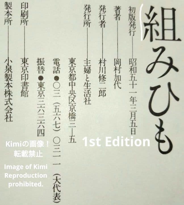 組みひも 本 初版 1976 岡村加代 廣澤徳三郎 Kumihimo Book