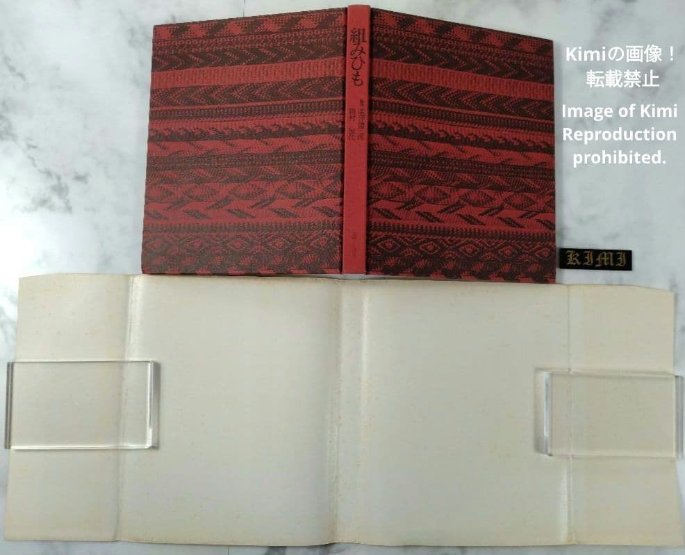 組みひも 本 初版 1976 岡村加代 廣澤徳三郎 Kumihimo Book