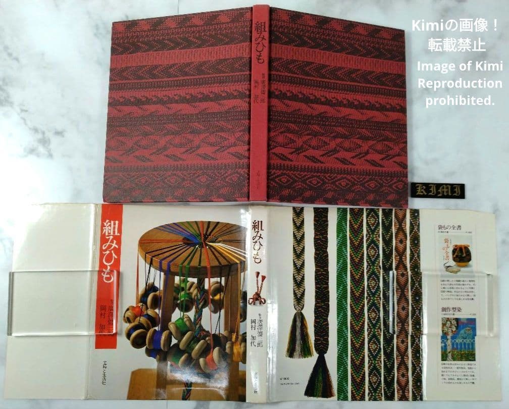 組みひも 本 初版 1976 岡村加代 廣澤徳三郎 Kumihimo Book