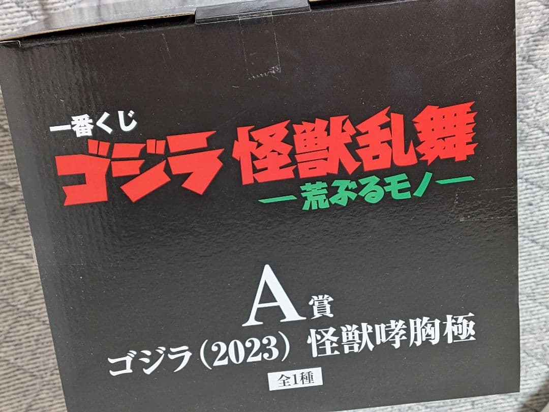 一番くじ A賞 ゴジラ (2023) 怪獣哮胸極