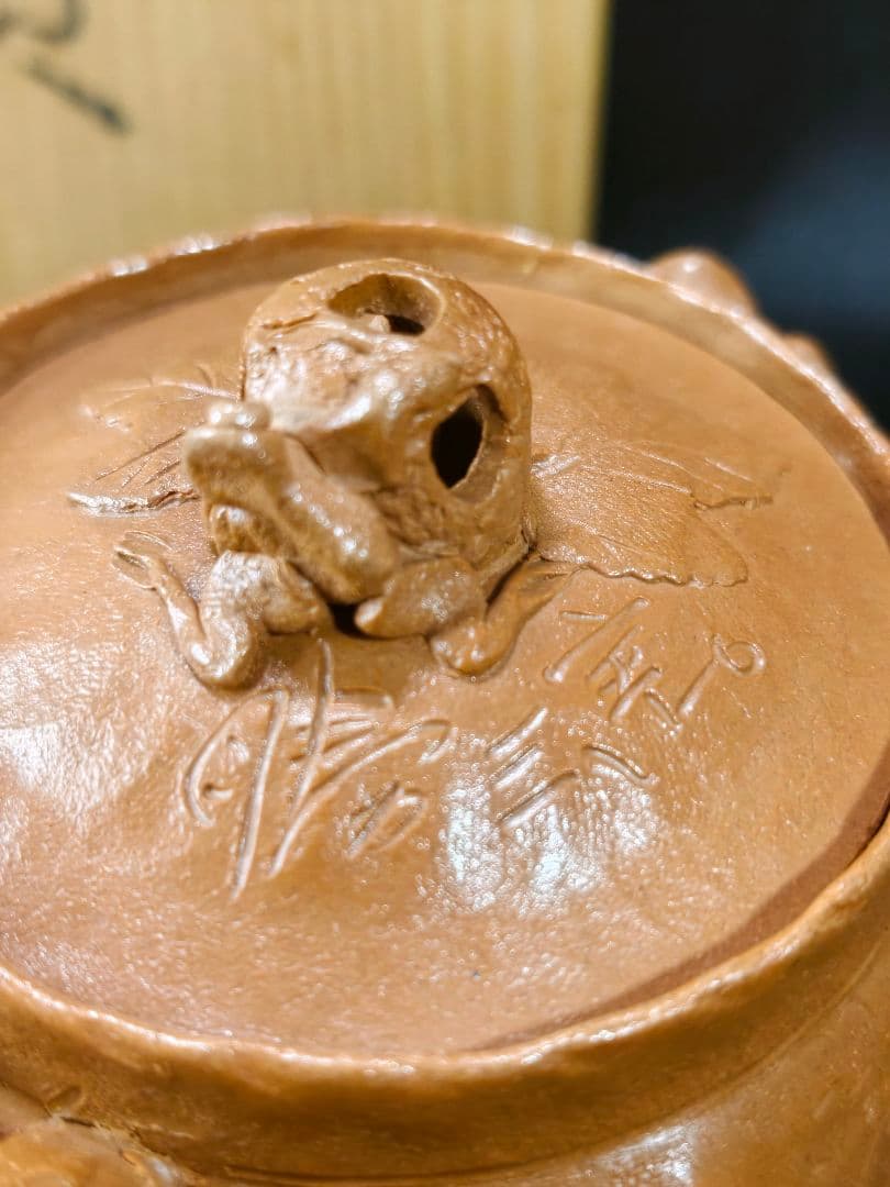 茶道具 田嶋萬古焼 勝三窯 田嶋勝三（造）手捻蛙飾葡萄文 横手急須 共箱 未使用