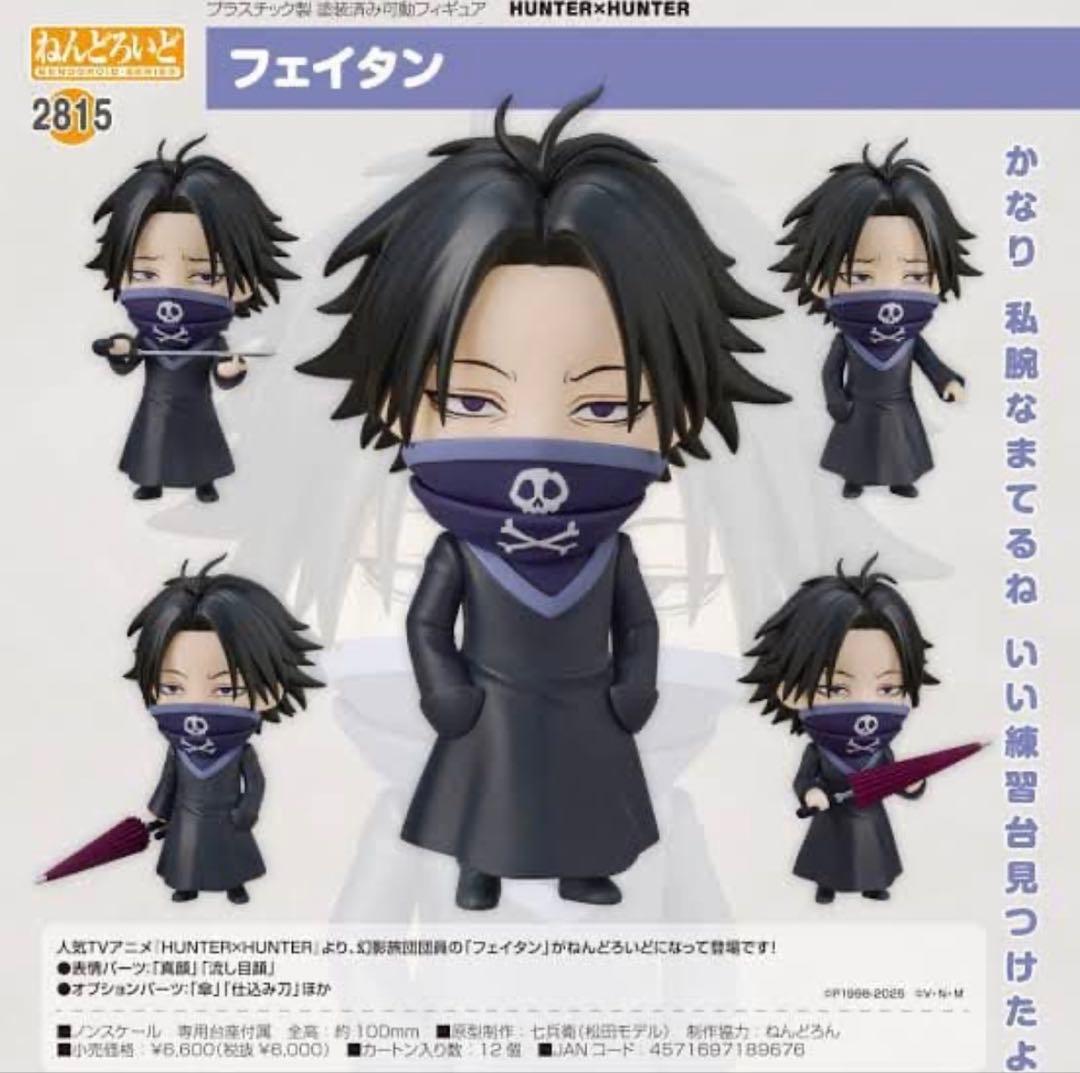 希少 ねんどろいど 2815 HUNTER×HUNTER フェイタン 新品未開封
