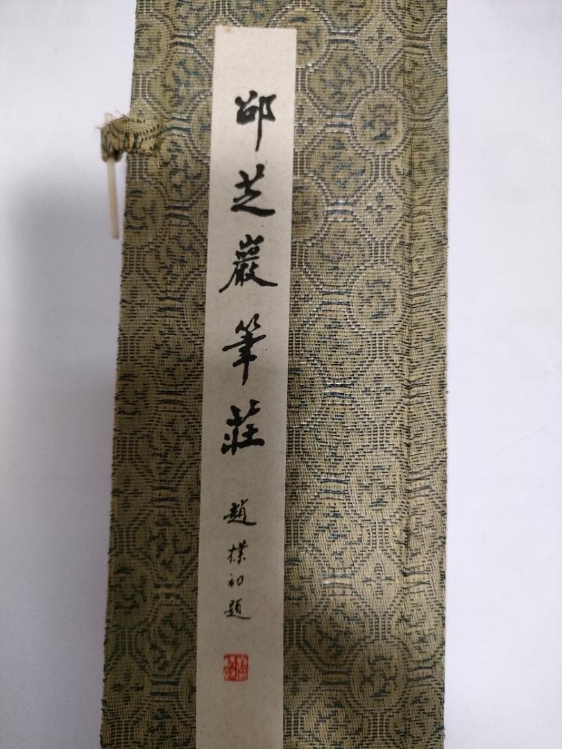 【未使用品】杭州邵芝巌筆荘出品　書道の筆　３本セット（箱入り）
