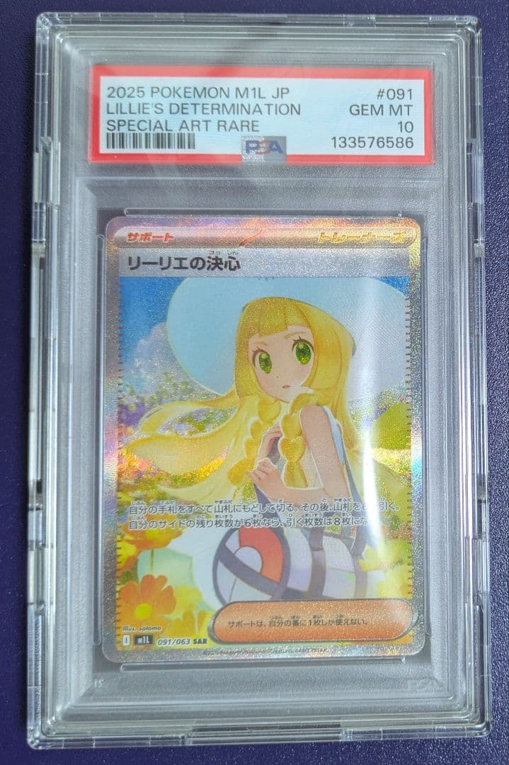 リーリエの決心 SAR psa10 ハードケース入り
