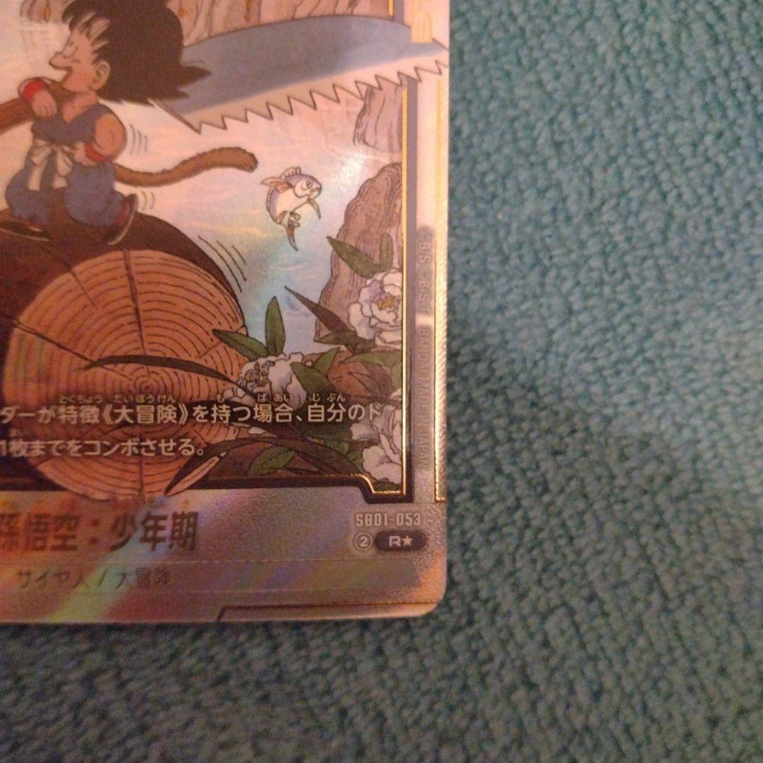 フュージョンワールド　孫悟空:少年期　SB01-053 パラレル　漫画ブースター