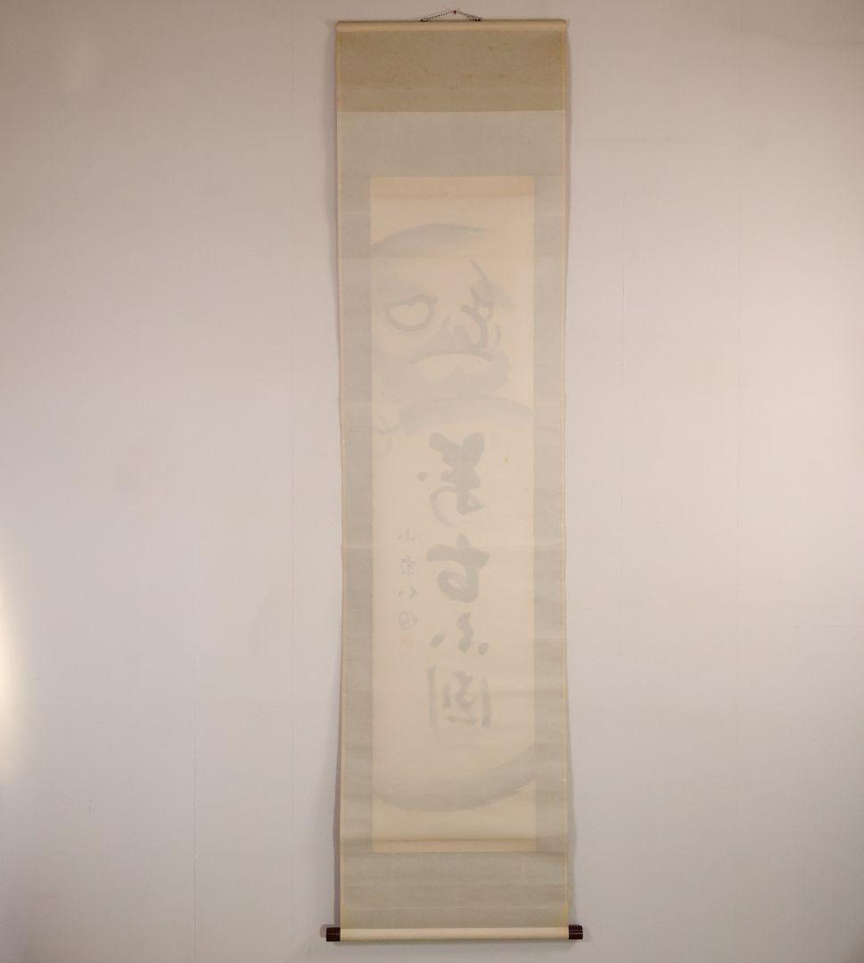 【真作】臨済宗国泰寺派管長 稲葉心田 達磨 不倒翁 画賛 紙本 掛軸 茶掛 合箱