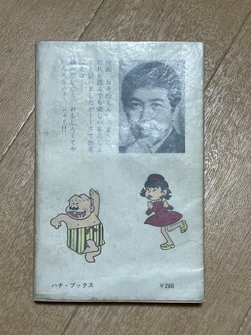 シェー‼︎の自叙伝　ぼくとおそ松くん
