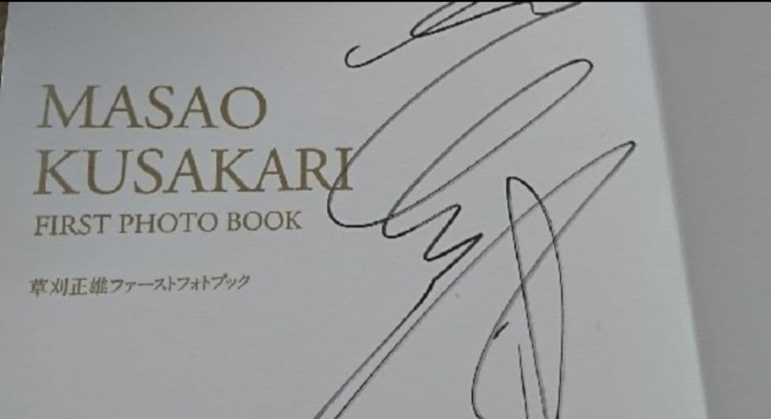 草刈正雄 FIRST PHOTO BOOK　サイン本