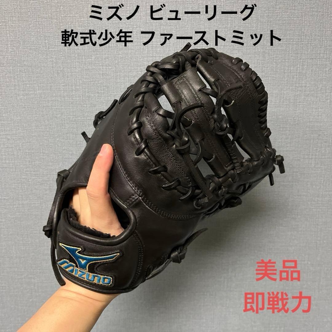 1232 ミズノ ビューリーグ 即戦力 軟式少年 ファーストミット