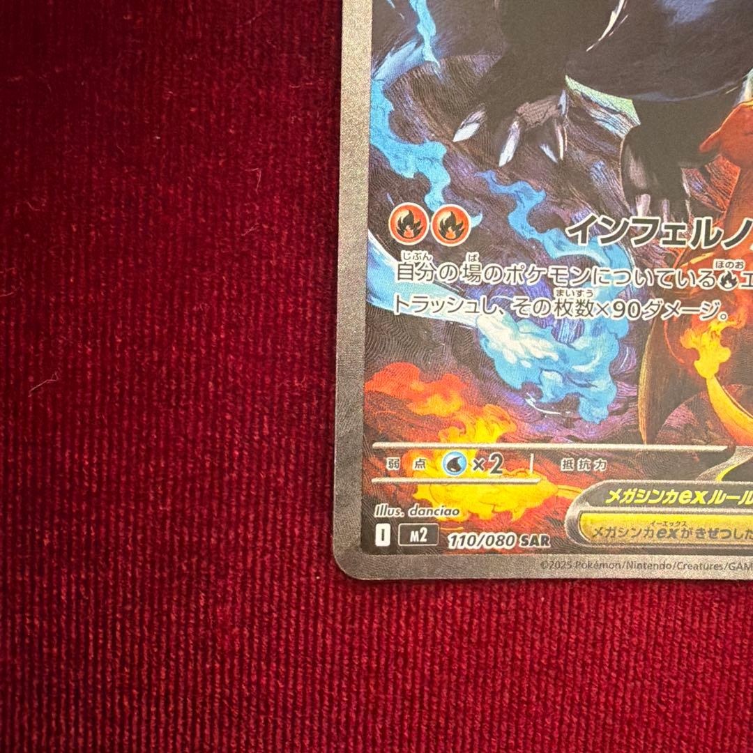 k*i様 メガリザードンex SAR 110/080 センタリング◎