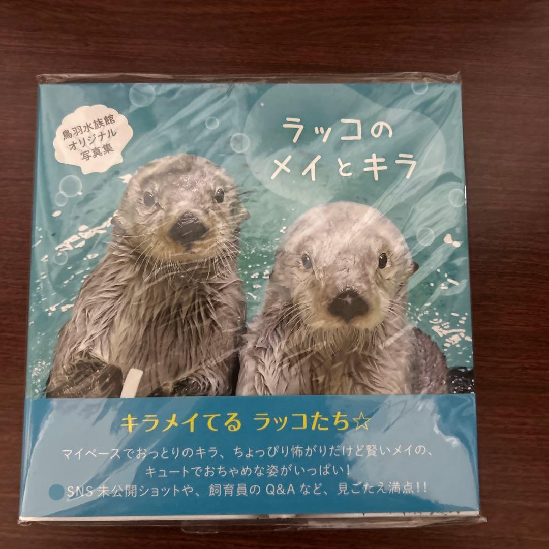 ラッコのメイとキラ　写真集　ラッコメモリアルブック