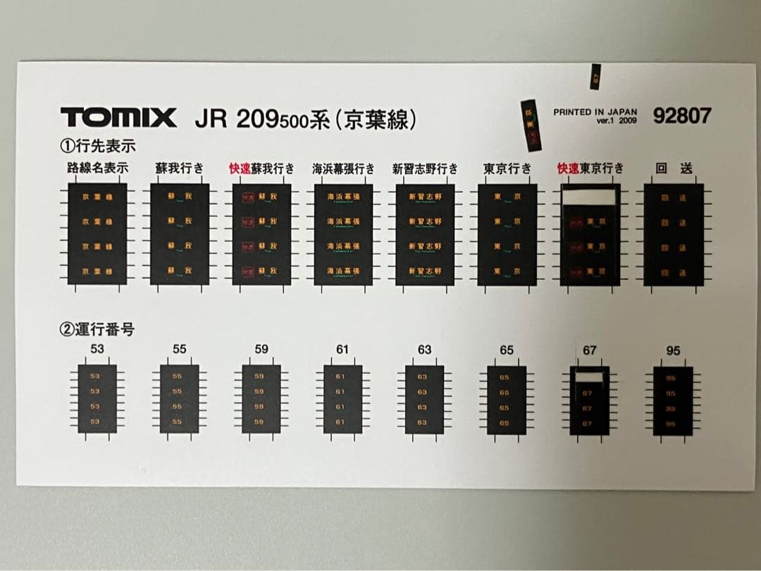 TOMIX 92807 209系500番台 京葉線 基本6両セット