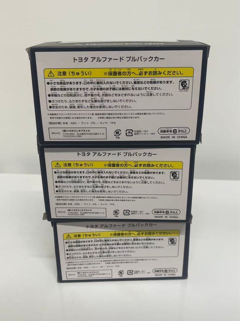 トヨタ アルファード ミニカー 3台セット
