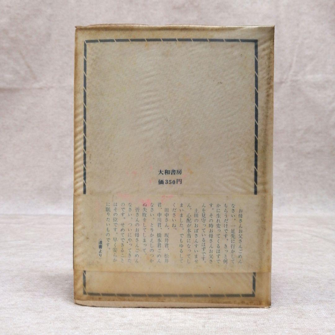 雪の遺書　 沢田義一 　1966年発行　初版　　※送料無料　即購入可