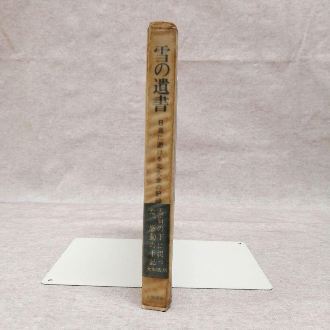雪の遺書　 沢田義一 　1966年発行　初版　　※送料無料　即購入可