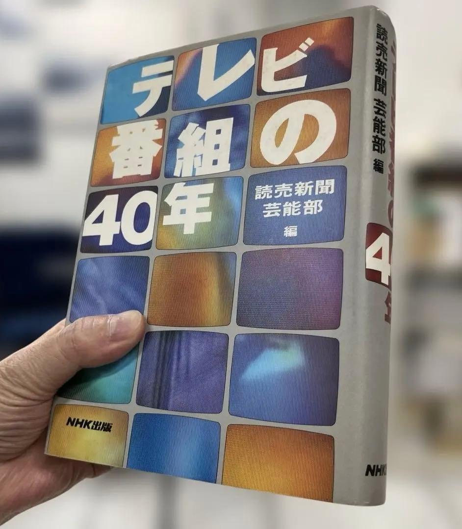【超レア】テレビ番組の40年（読売新聞芸能部編）NHK出版