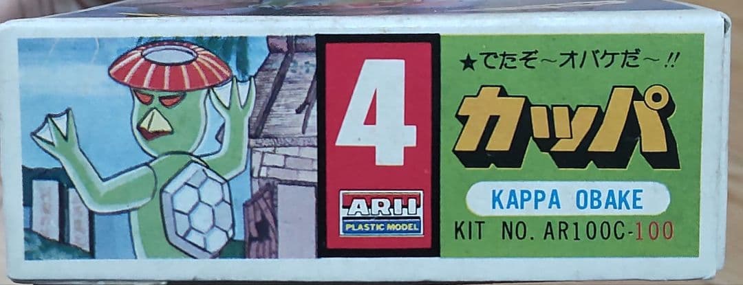 【未開封品】ARII デタゾオバケシリーズ カッパ