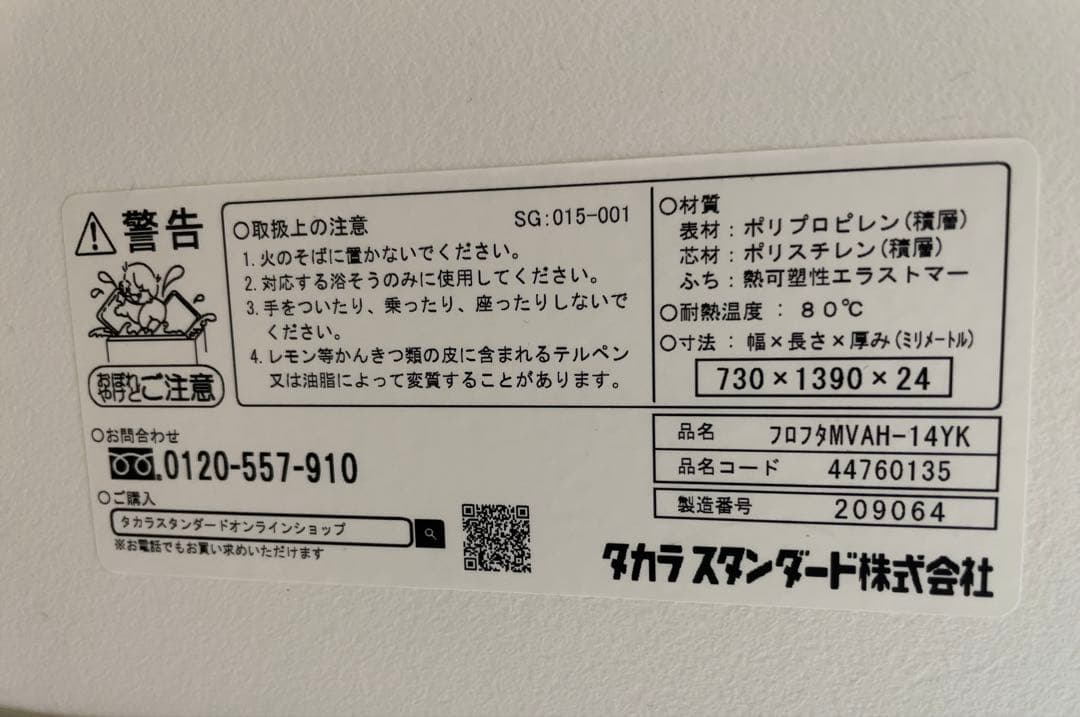 風呂ふた フロフタ　タカラスタンダード