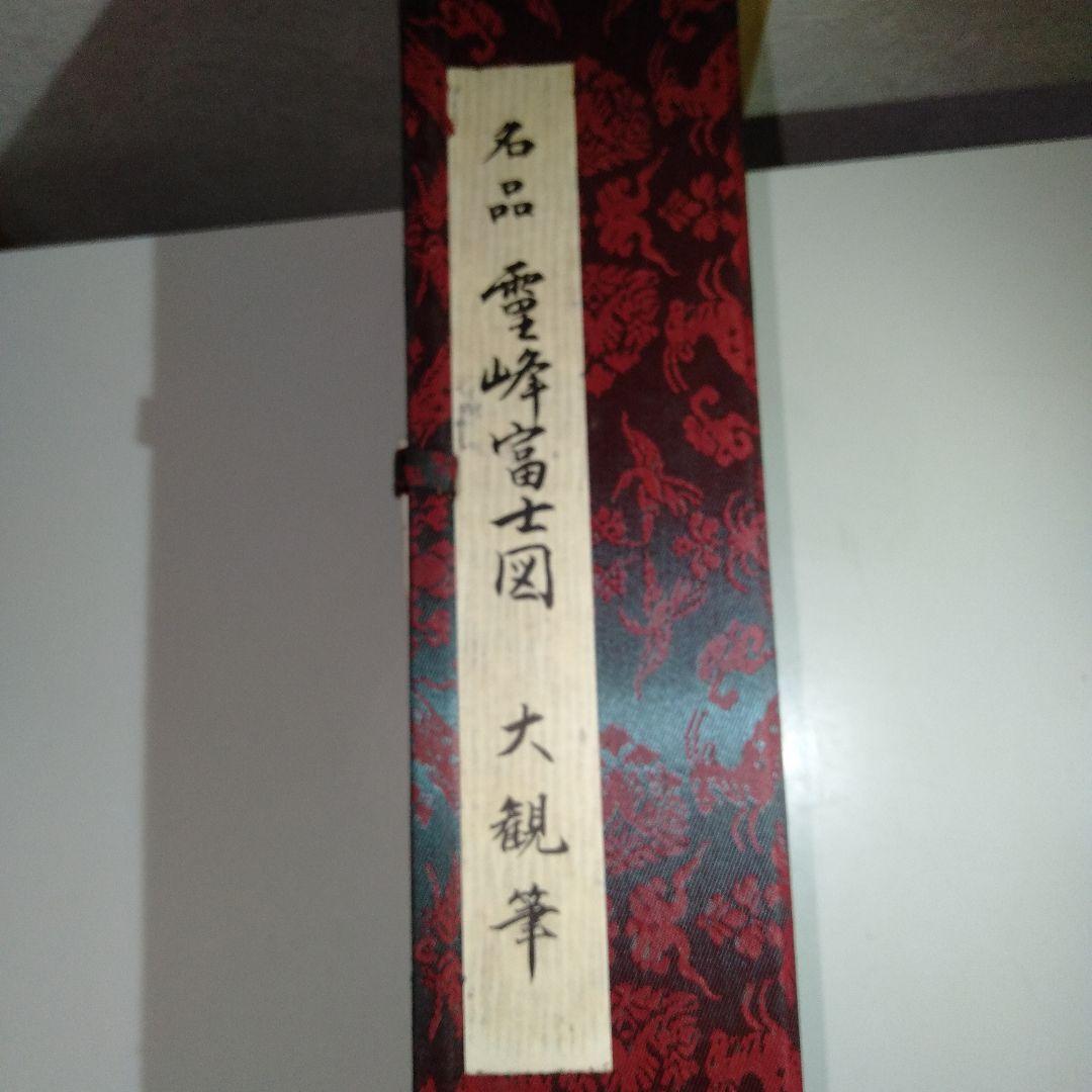 横山大観　掛け軸　「霊峰富士図」　複製画