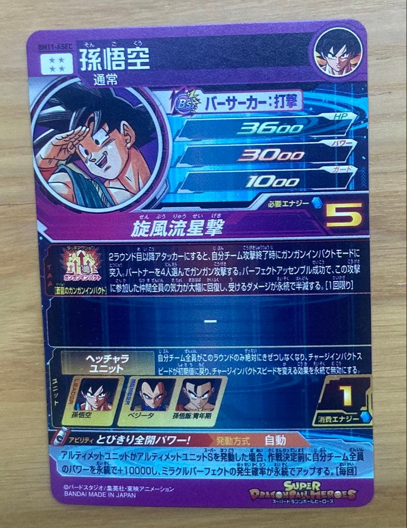 スーパードラゴンボールヒーローズ BM11 ASEC 孫悟空