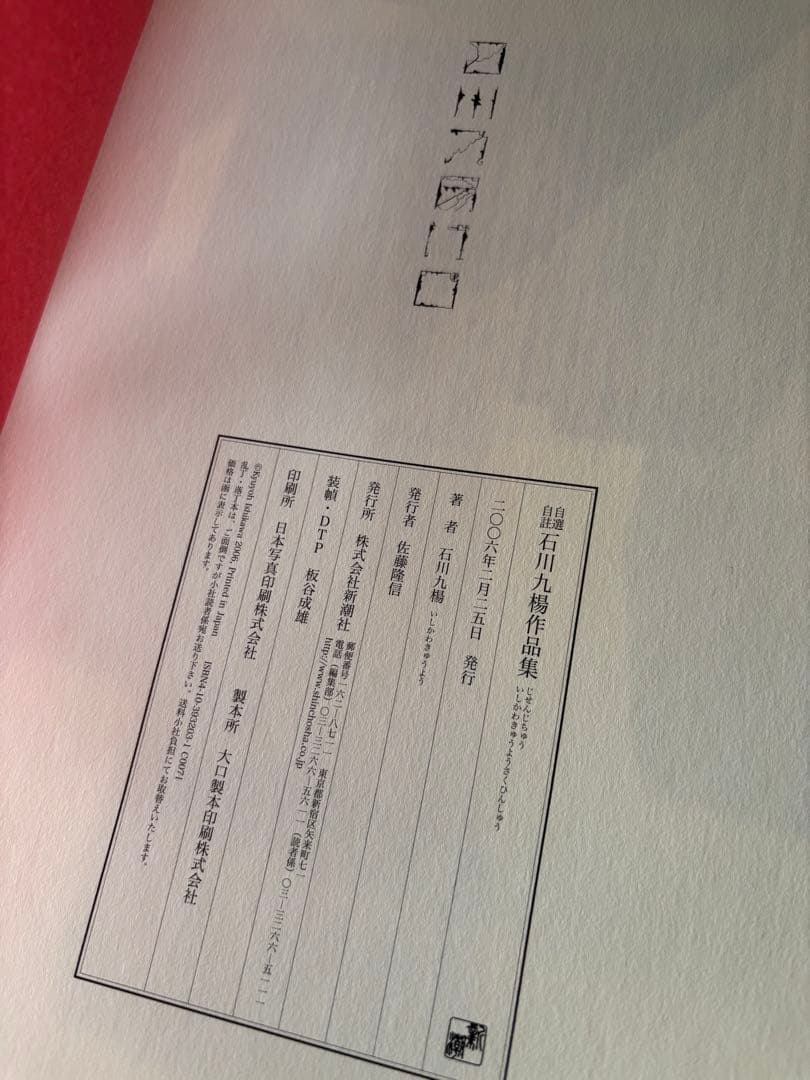 で*ん様 自選自註 石川九楊作品集 新潮社 署名入り