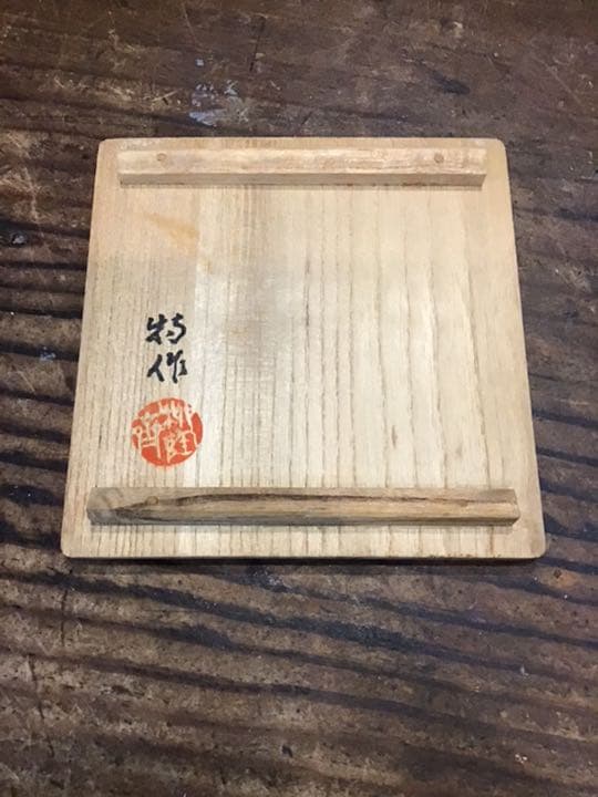 徳田八十吉　古九谷敬慕徳利　九谷焼