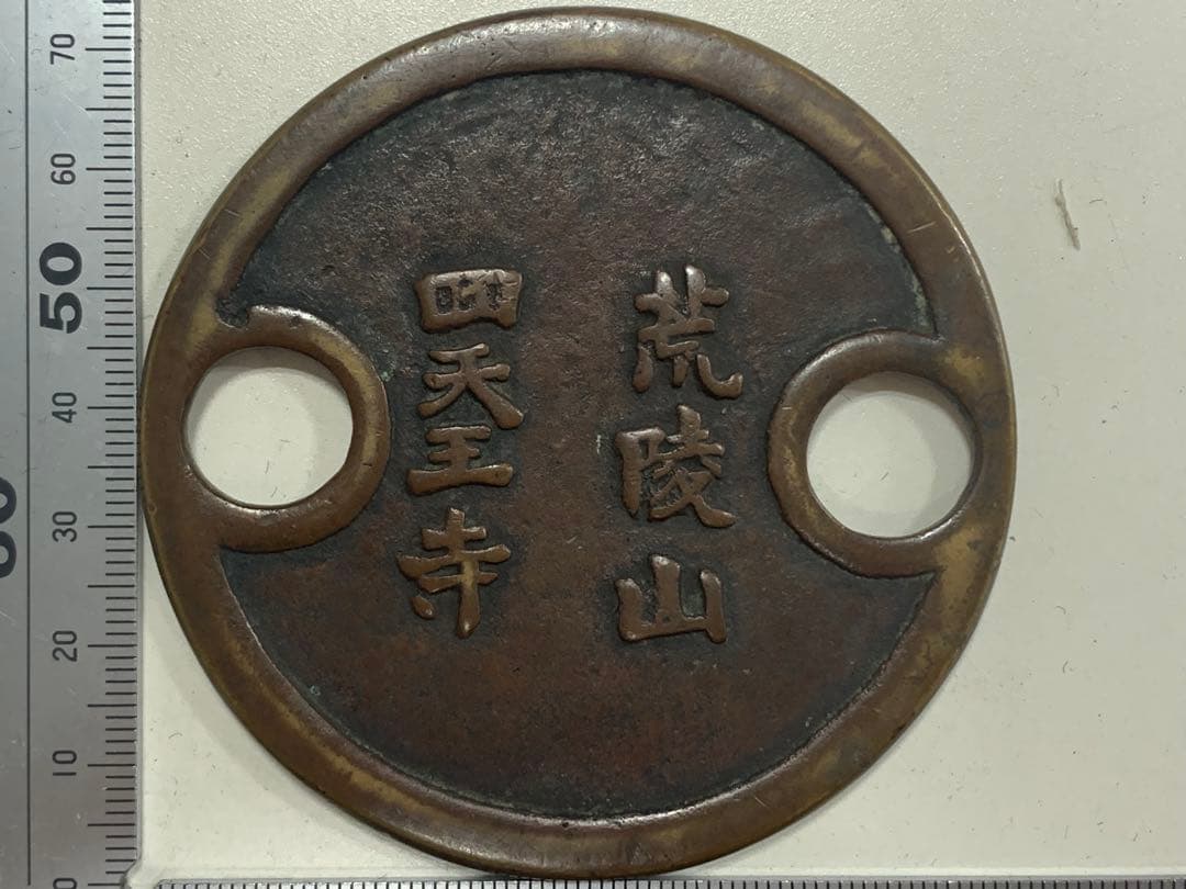 聖徳太子　六十歳尊像　荒陵山　四天王寺　記念