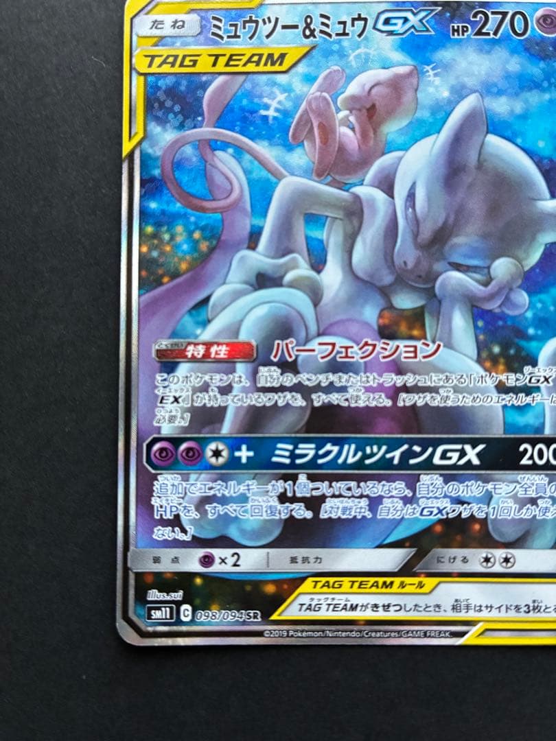 ミュウツー&ミュウGX SR SA