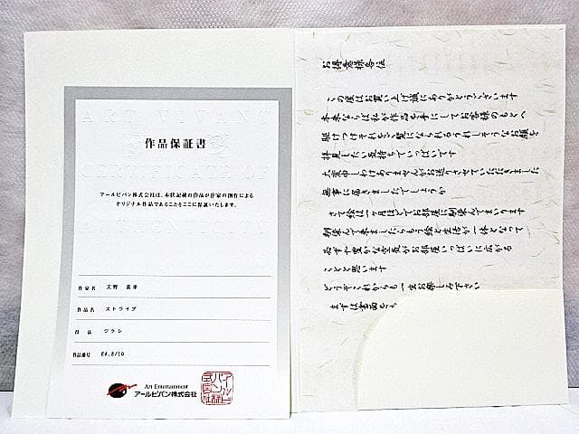 #天野喜孝 #ストライプ #ジクレ #大作 #サイン #アールビバン #証明書