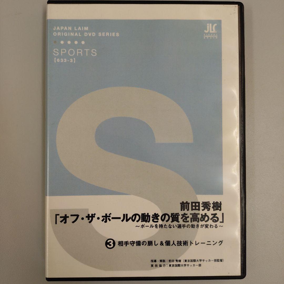 オフ・ザ・ボールの動きの質を高める DVDシリーズ