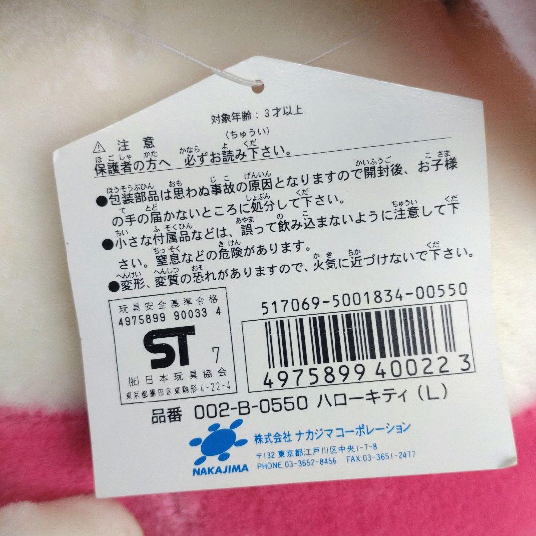 サンリオ ハローキティ 1997 ぬいぐるみ L ビッグ タグ付 ナカジマ