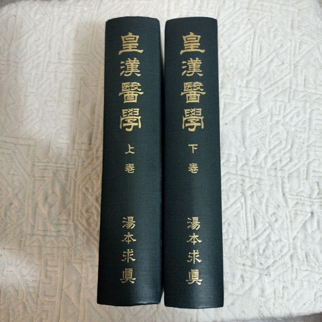 皇漢醫學 湯本求真著