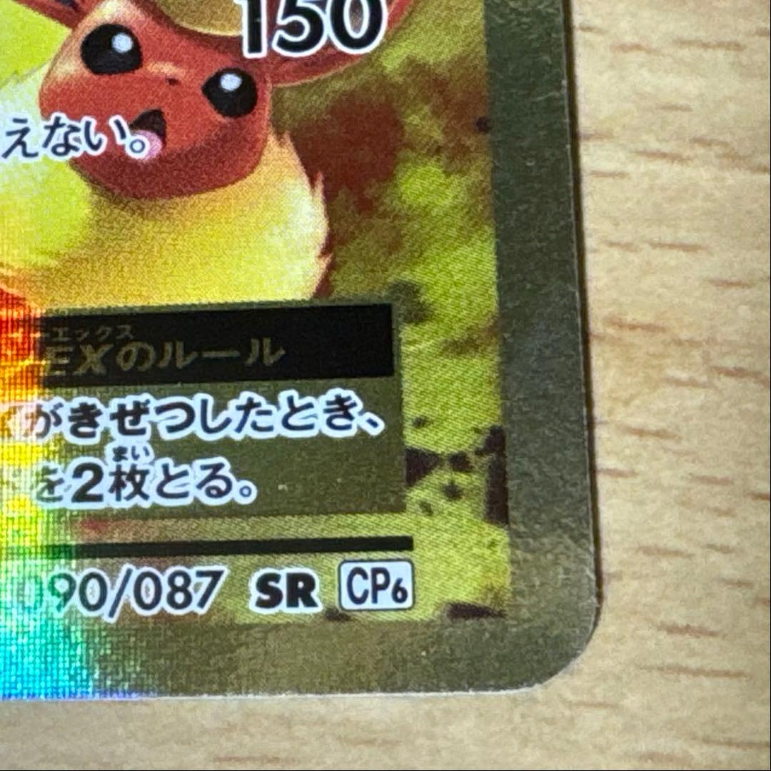 せ*か様 リザードン EX CP6 20th Anniversary 090/0