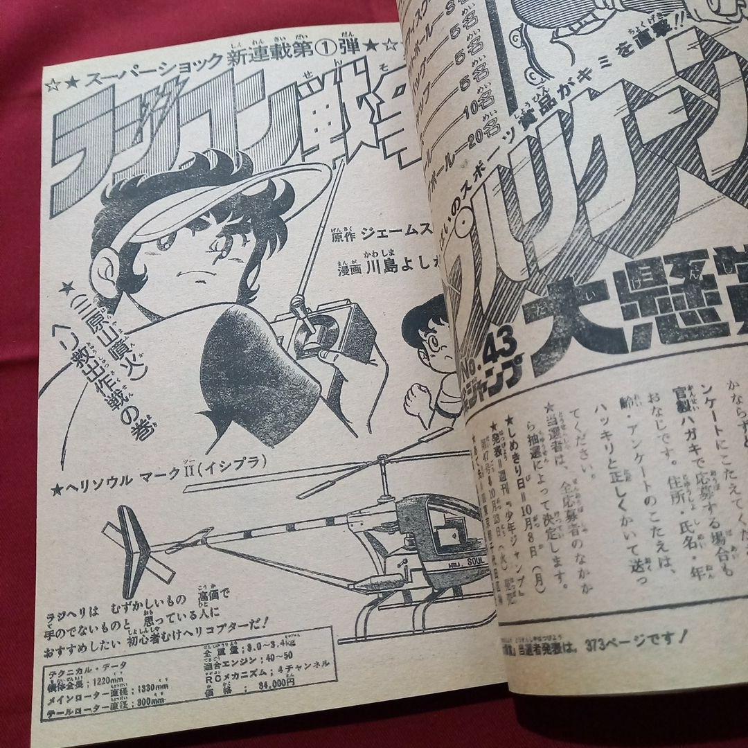 【当時物美品】週刊 少年 ジャンプ 1979年43号 漫画 アニメ