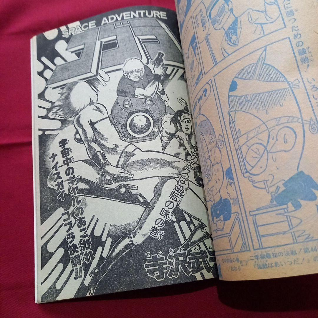 【当時物美品】週刊 少年 ジャンプ 1979年43号 漫画 アニメ