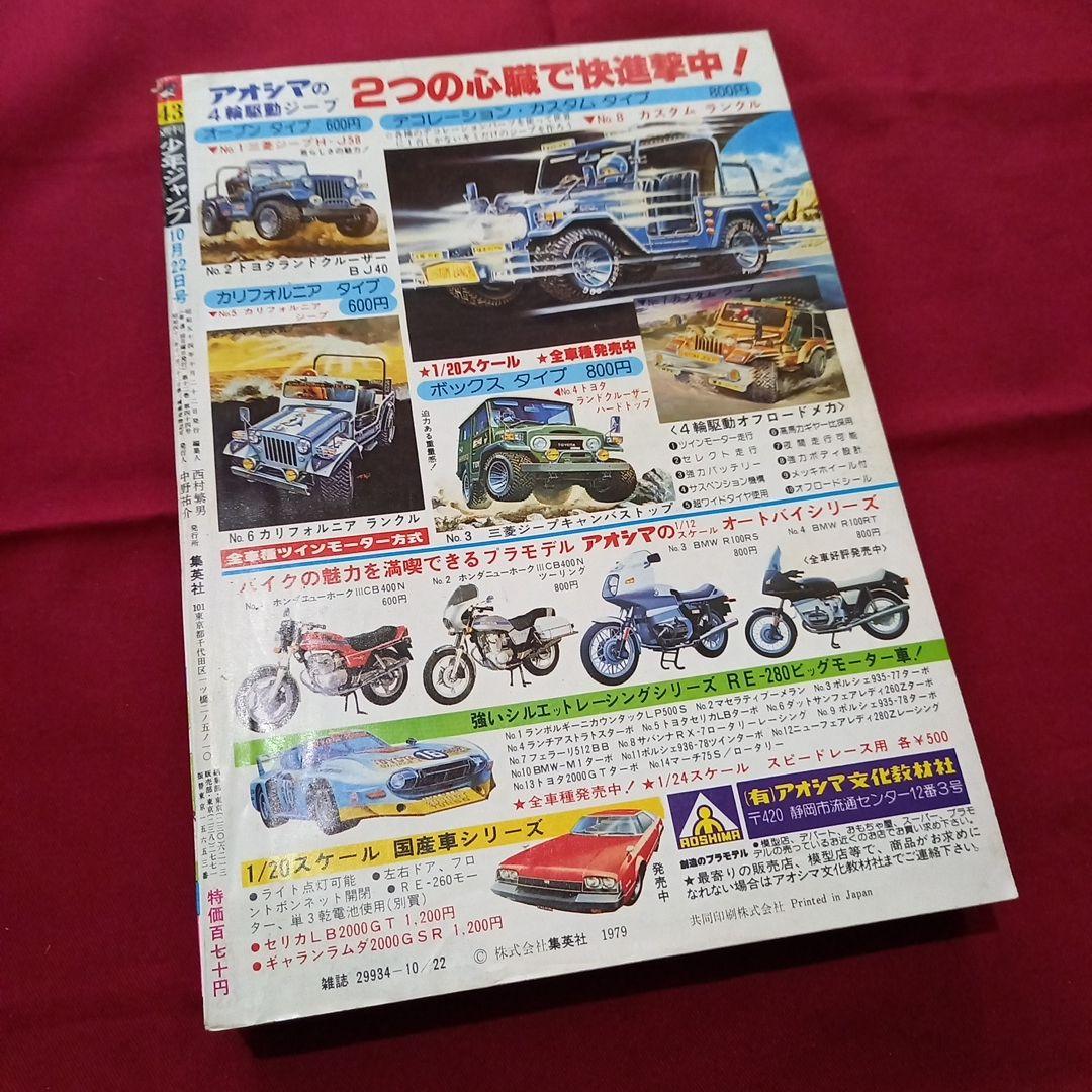 【当時物美品】週刊 少年 ジャンプ 1979年43号 漫画 アニメ