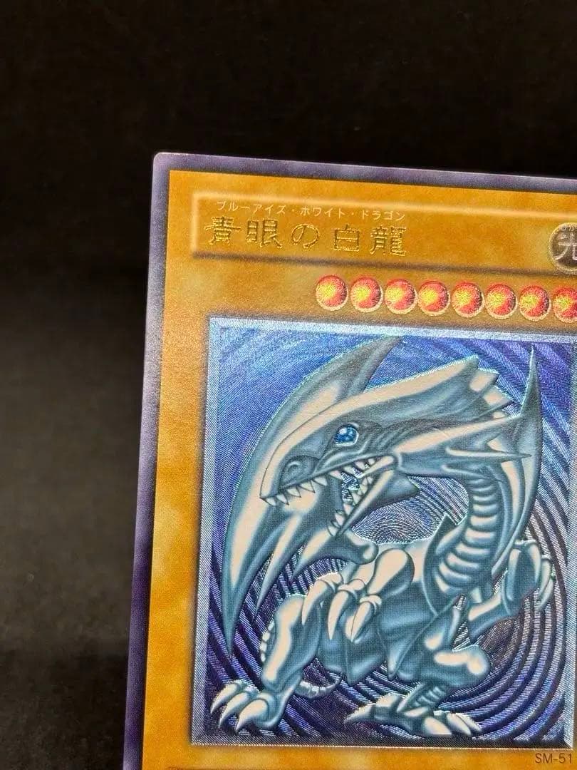 【高騰中】青眼の白龍 濃青艶　レリーフ　アルティメットレア SM-51
