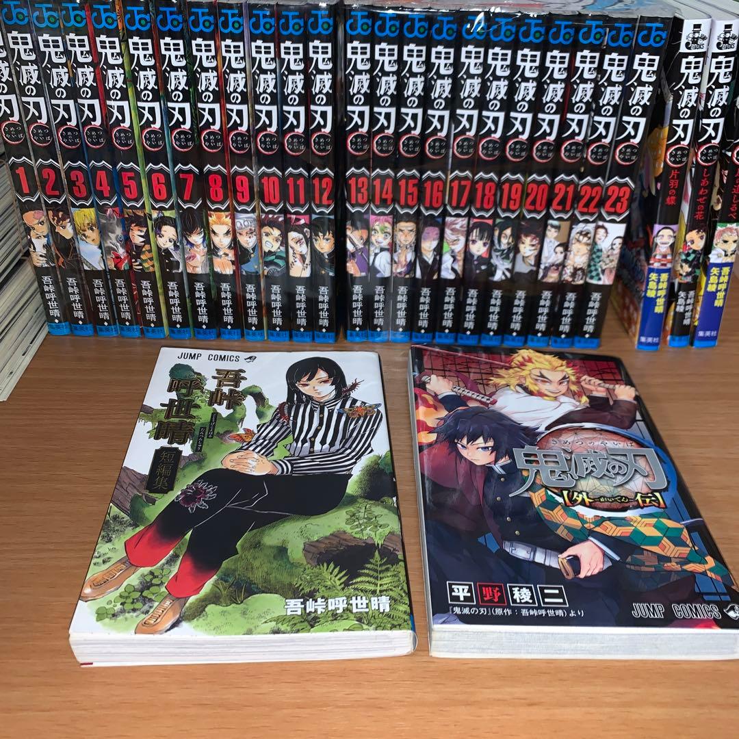 鬼滅の刃 全巻+オマケ　外伝+吾峠短編集+ノベル3冊セット