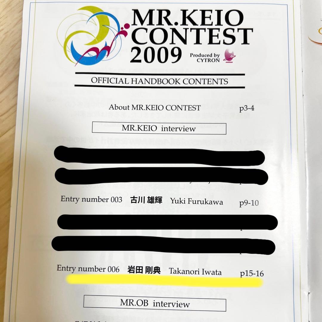 【岩田剛典】ミスター慶應パンフレット