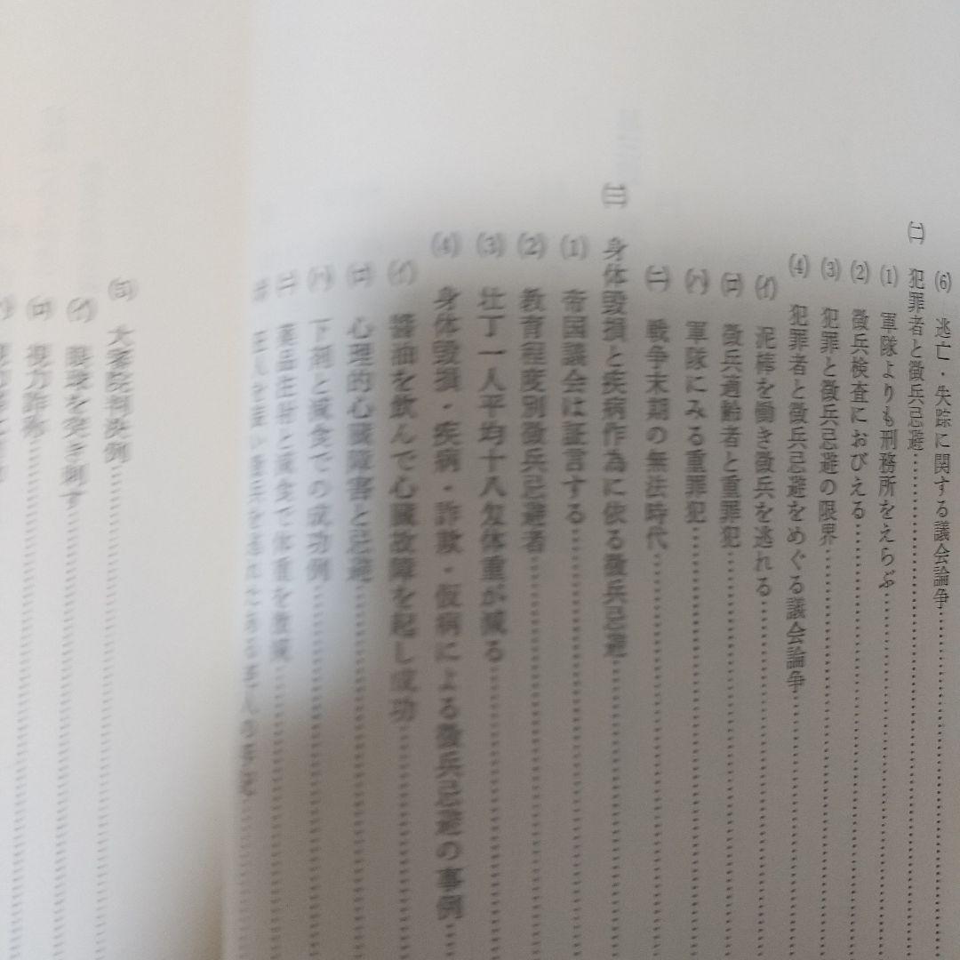 徹兵忌避の研究 菊池邦作著